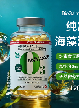 现货｜瑞典BioSalma纯净海藻油120粒DHA胎儿宝宝脑黄金孕妇哺乳期