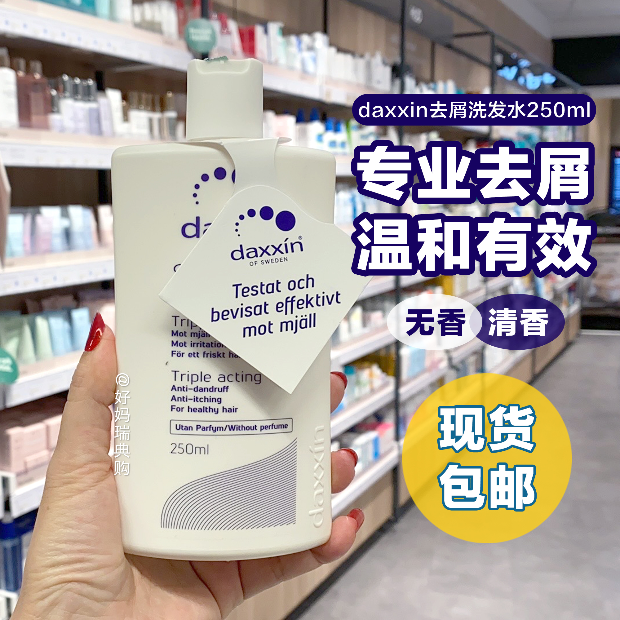 daxxin瑞典去屑止痒洗发水
