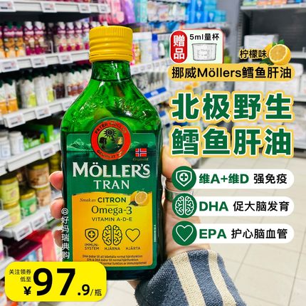 现货/直邮 挪威沐乐思mollers鳕鱼肝油深海鱼油250ml 孕妇儿童DHA