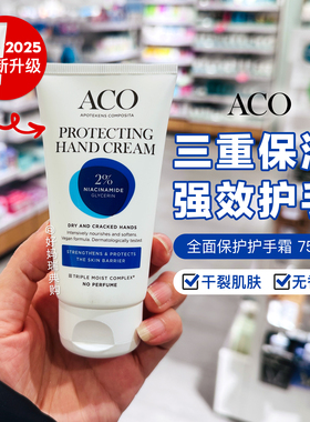 现货 | 新版瑞典ACO特殊保护护手霜75ml无香干裂强效滋润保湿不油