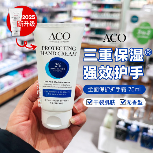 瑞典ACO干燥肌保湿无香护手霜