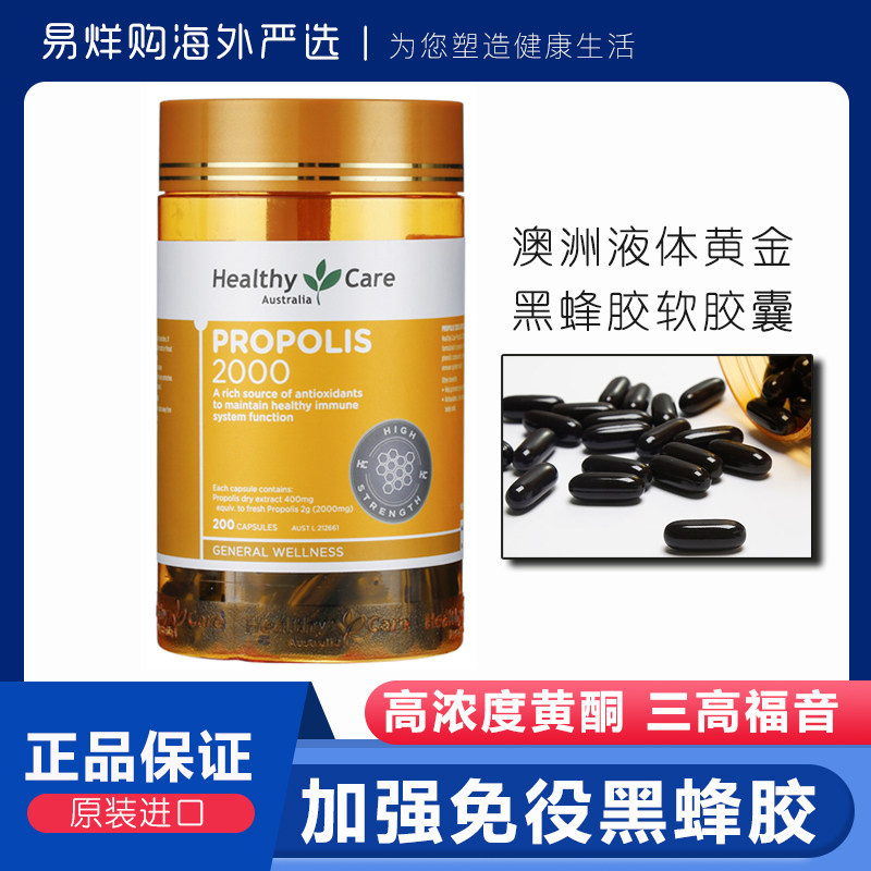 澳洲原装进口蜂胶healthy care黑蜂胶软胶囊HC高浓度200粒2000mg