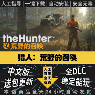 猎人：荒野的召唤整合全DLC网盘中文存档免steam单机PC离线游戏