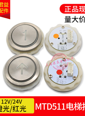 电梯配件DA511按钮MTD511红光橙光DC12V 24V按键/适用于三菱电梯