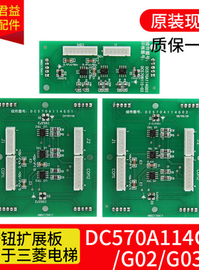 适用于三菱电梯扩展板 DC570A114G01 G02 G03按钮板指令板 全新