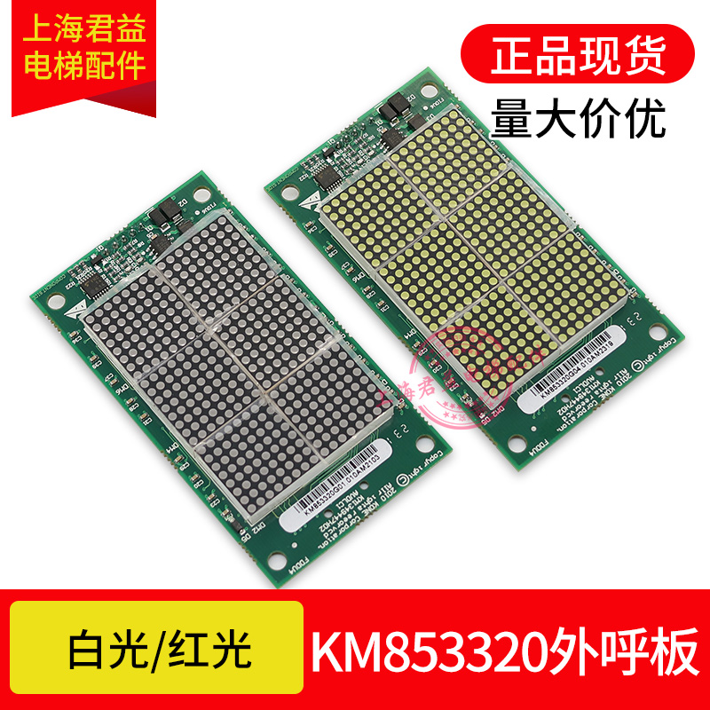 电梯外呼显示板KM853320G01/G21/G04白光红光KM1349446适用于通力 电子元器件市场 PCB电路板/印刷线路板 原图主图