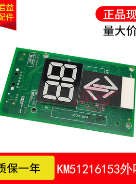 适用于通力电梯外呼显示板KM51216153G11/G12/G13 KM51216154全新