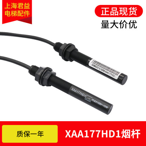 电梯平层感应器XAA177HD1烟杆