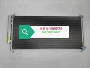 CR2 CR1 CR4空调散热器散热网冷凝器 15年九代雅阁 汽车11