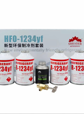 施爱得HFO-R1234yf冷煤新型环保制冷剂套装