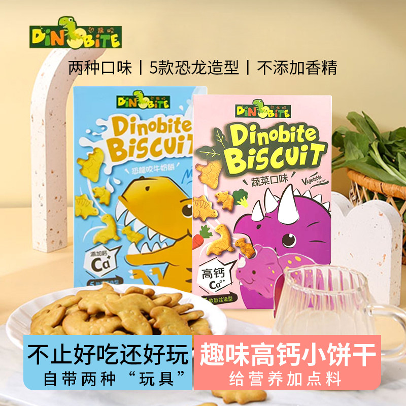 恐龙咬动物造型蔬菜味牛奶味高钙小饼干宝宝儿童营养健康零食