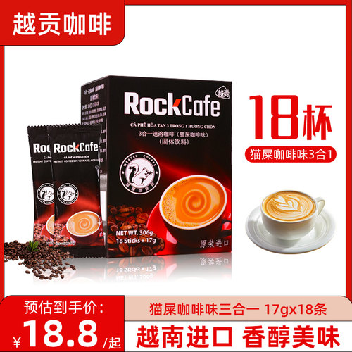 越南进口rockcafe浓缩拿铁可携式小袋装正品越贡猫屎咖啡速溶三合