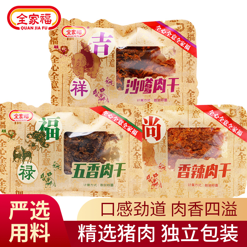 全家福风干肉青香辣五香沙嗲口味手撕猪肉干解馋零食小吃休闲食品