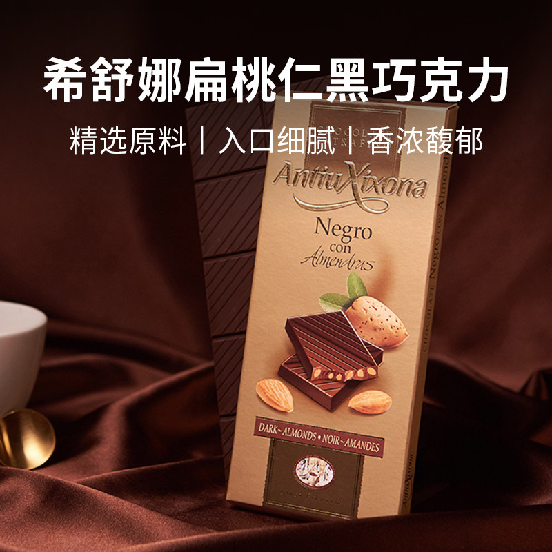 西班牙原装进口希舒娜扁桃仁黑巧克力可可脂食品零食情人节送礼物