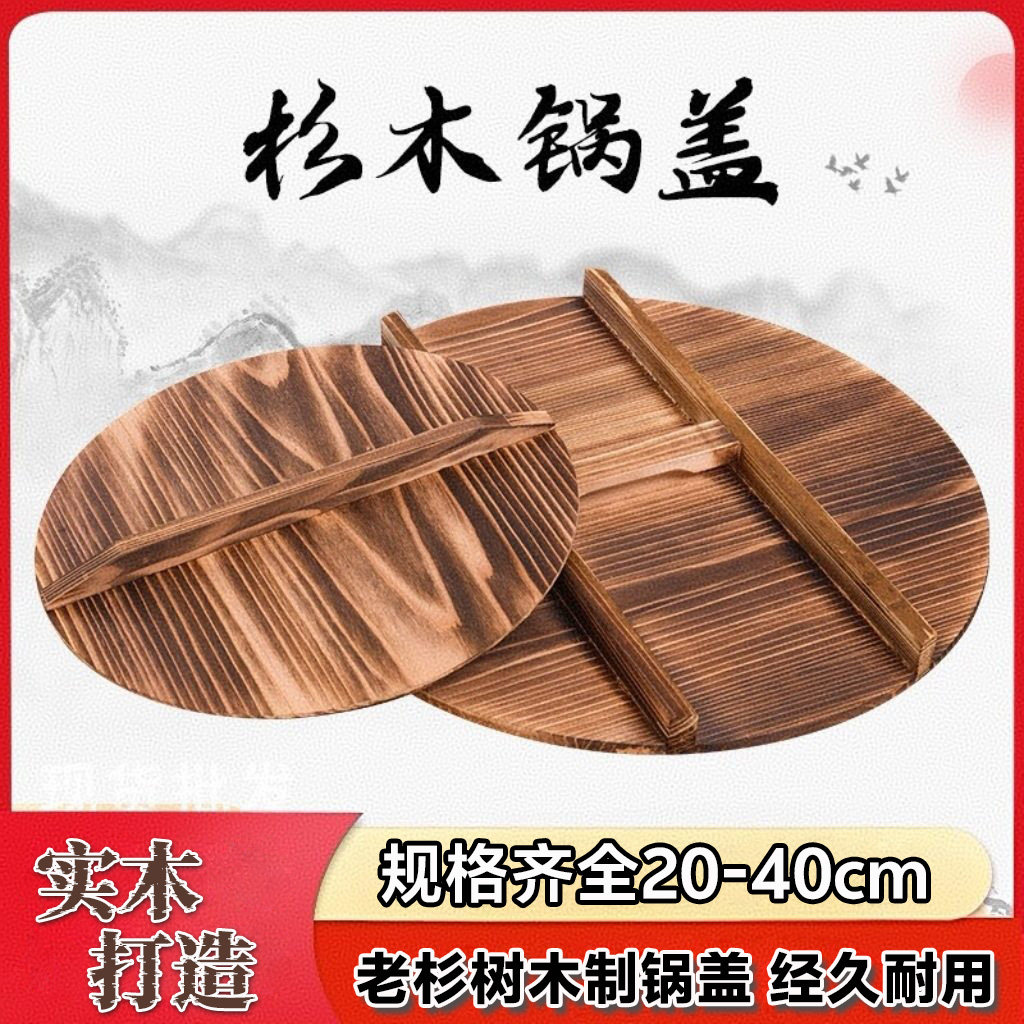 杉木加厚碳化圆形锅盖20-40cm