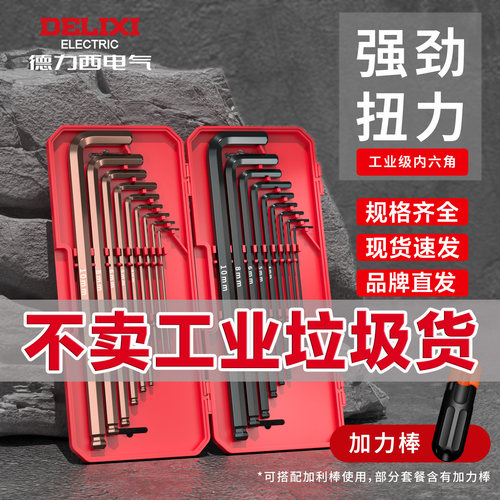 德力西9件套内六角扳手