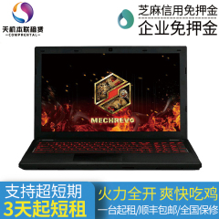 租赁 机械革命  吃鸡本游戏本i7/8G/128G+1T/GTX1050Ti 4G 免押金