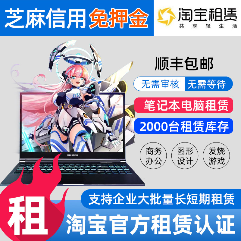 租电脑租赁出租笔记本电脑商务本游戏本直播电脑会展租赁免押金租使用感如何?