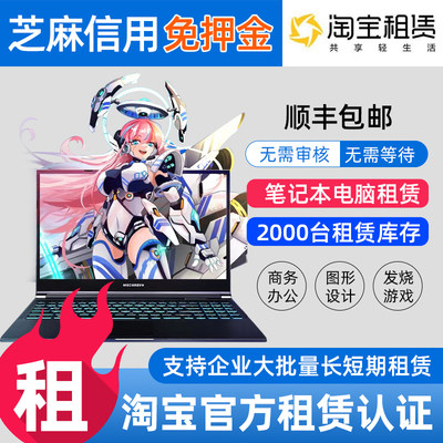 租电脑租赁出租笔记本电脑商务本游戏本直播电脑会展租赁免押金租