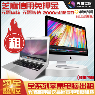 iMac Pro Air 苏州租苹果笔记本电脑一体机租赁出租免押金MacBook