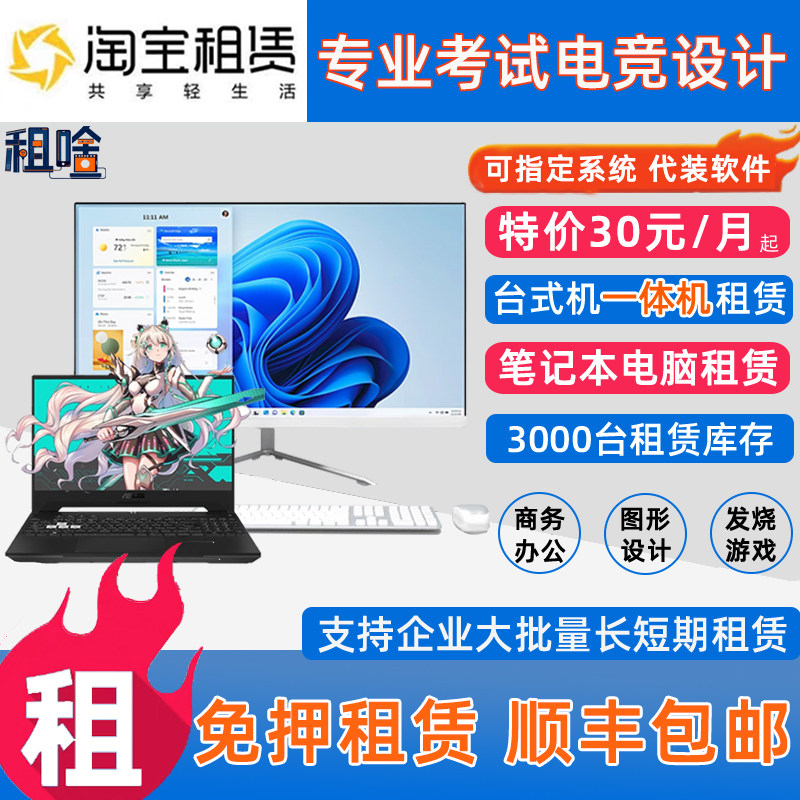 租电脑租台式机一体机笔记本办公托福考试游戏设计租赁出租免押金