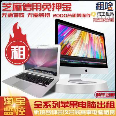 租苹果笔记本电脑一体机租赁出租MacBook Air Pro iMac mini 免押