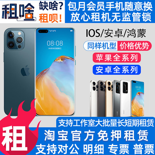 手机租赁苹果华为小米安卓出租XSMAX 11 12 13 14 15 Pro免押租机