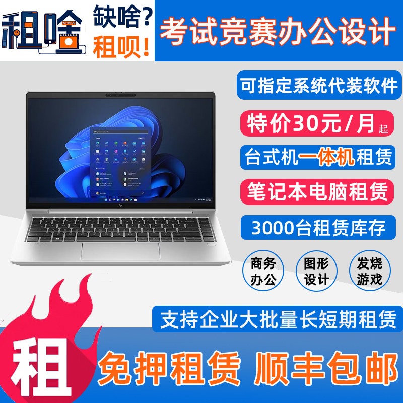 租电脑租笔记本一体机台式机办公托福考试游戏设计租赁出租免押金
