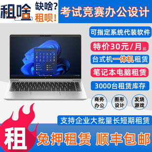 租电脑租笔记本游戏本一体机办公托福考试游戏设计租赁出租免押金