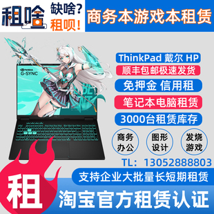 租电脑租赁出租笔记本办公商务本游戏本直播电脑会展租赁免押金租