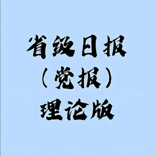 报纸发文三下乡媒体宣传单位考核加分投稿理论稿件刊登发表