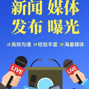 媒体新闻宣发个人投稿单位考核投放职称曝光排名指新闻源宣传报道