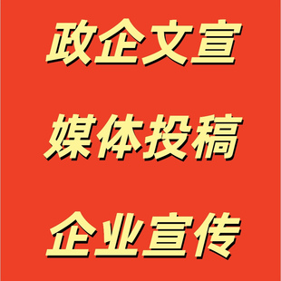 媒体宣发推广投稿自媒体报道专访个人稿单位活动发宣传发文