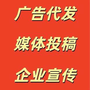 媒体宣发推广投稿自媒体资讯报道专访个人单位活动宣传发文