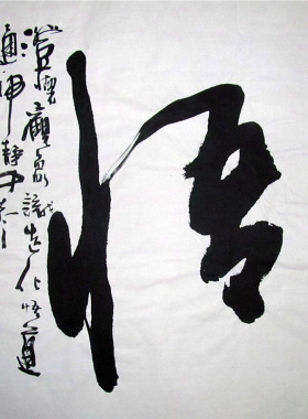 李思桂字画书法手写真迹餐饮酒店会所挂画字画毛笔字订制书法悟字