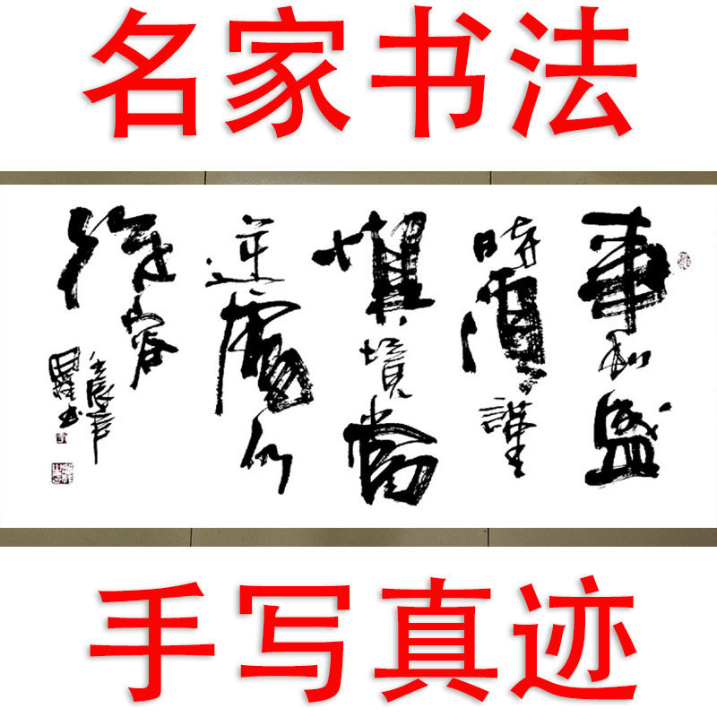 李思桂名人书法真迹手写客厅书房办公室字画订制事到盛时须谨慎