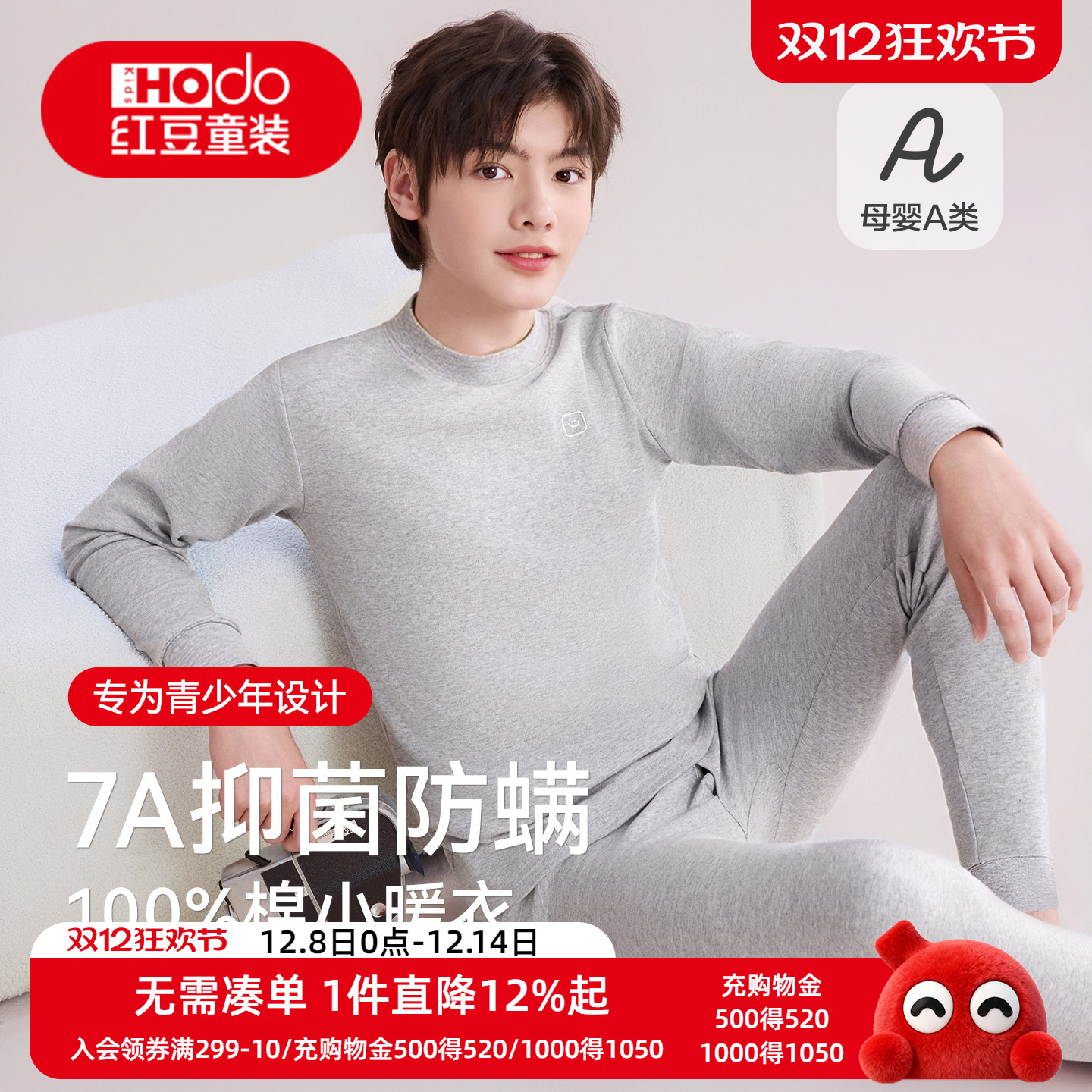 红豆青少年男100%棉抗菌内衣套装