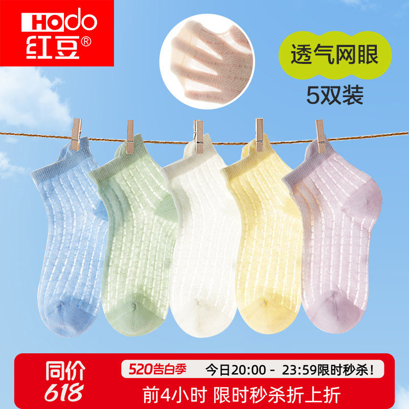 红豆儿童袜子夏季薄款男童女童宝宝网眼透气抑菌短袜中大童棉袜