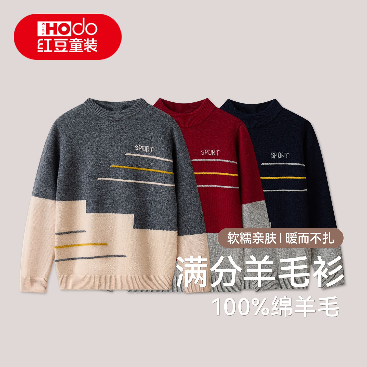 红豆男童100%绵羊毛衫中厚套头