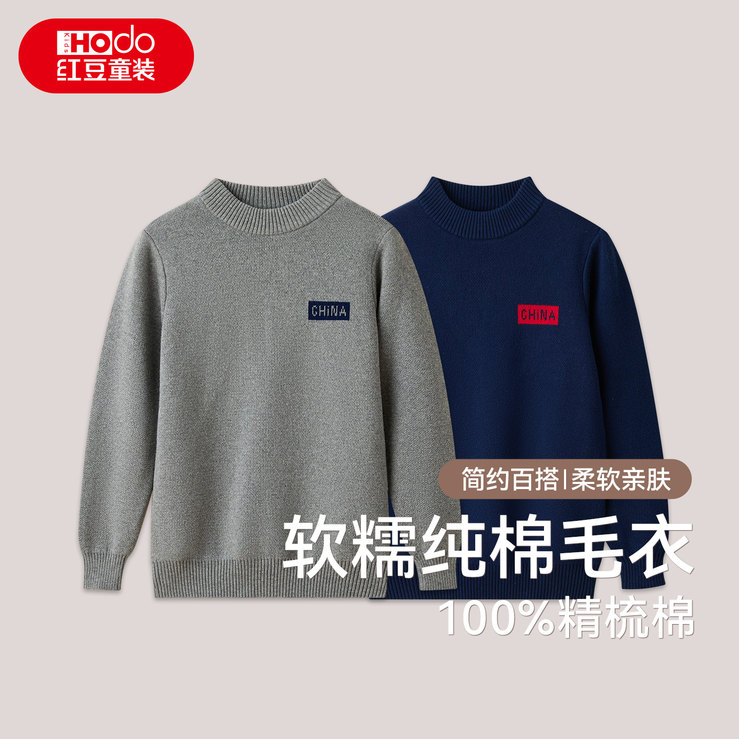 红豆儿童纯棉毛衣男童中大童