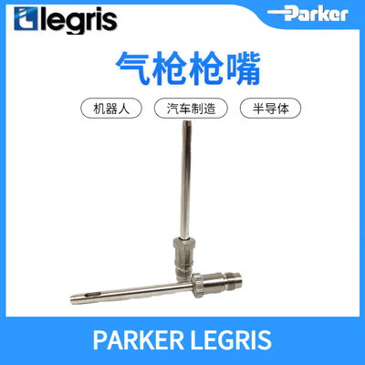 正品 Parker Legris 乐可利 安全短直管喷嘴 0690 04 00 06900400
