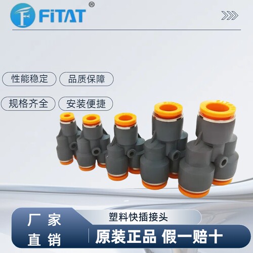 现货 原装正品 FITAT菲泰德 塑料快插接头三通接头 PY4/6/8/10/12