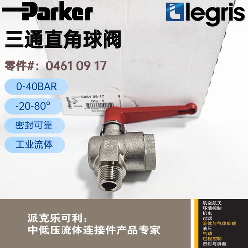 Parker Legris 乐可利 带排气 直角型球阀 0461 09 17 04610917