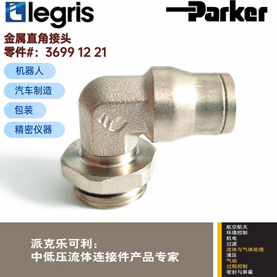 正品 Parker Legris 乐可利 紧凑型直角接头 3699 12 21 36991221