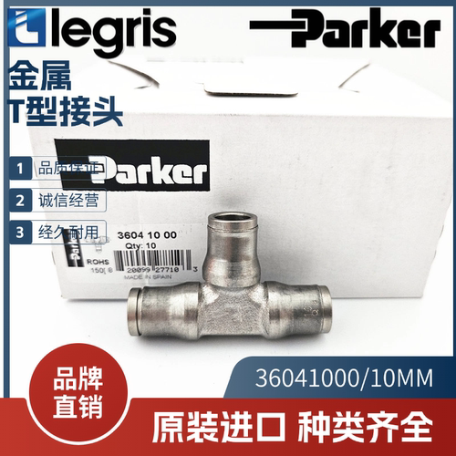 Parker Legris 乐可利 等径管对管T型接头 3604 10 00 36041000
