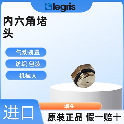 原装正品 Legris 乐可利 内六角堵头 0222 10/13/17/19/21/55 00