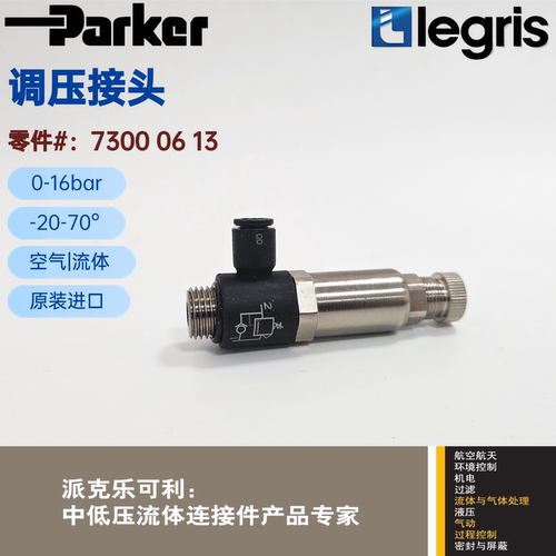 原装正品 Parker Legris 乐可利 调压接头 7300 06 13 73000613