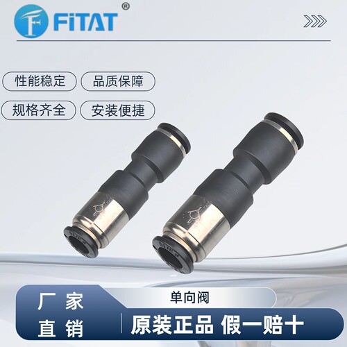 FITAT 菲泰德 单向阀 PCVU4 PCVU6 PCVU8 PCVU10 PCVU12