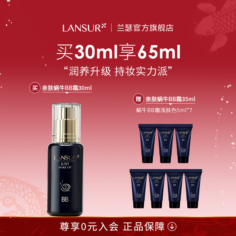 【直播专享】兰瑟蜗牛bb霜持久保湿遮瑕不脱妆提亮干皮亲妈粉底液