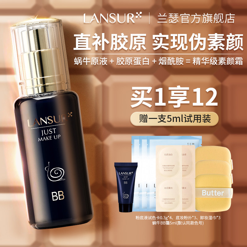 兰瑟亲肤蜗牛bb霜 养肤保湿遮瑕隔离提亮粉底液女旗舰店官方正品